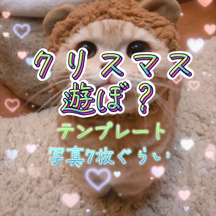 クリスマス遊ぼ