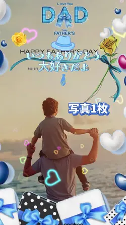 父の日ありがとう
