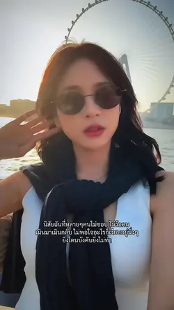 คนอื่นอาจไม่ชอบ