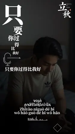 只要你过得比我好 เพลงจีน