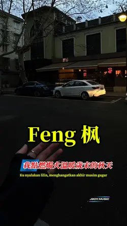 枫 Feng