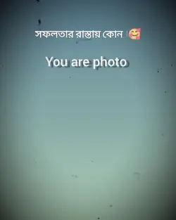 সফলতার রাস্তায় কোন 