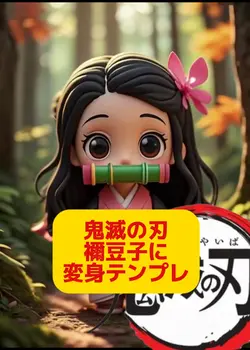 #鬼滅の風テンプレ　#禰豆子に変身