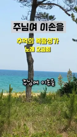 주님여이손을