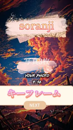 写真3枚　soranji