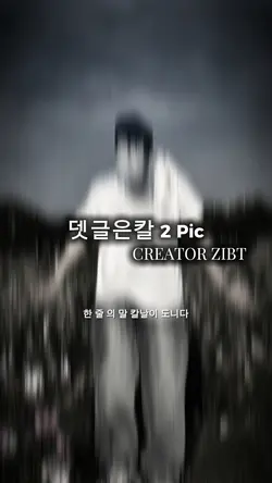 [2] 뎃글은칼