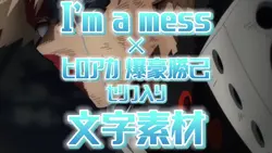 I'm a mess セリフ入りver