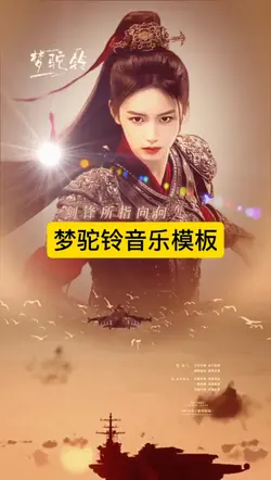 梦驼铃 音乐模板