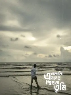 একাকি মনে 