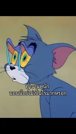 ยังไหวน่าา