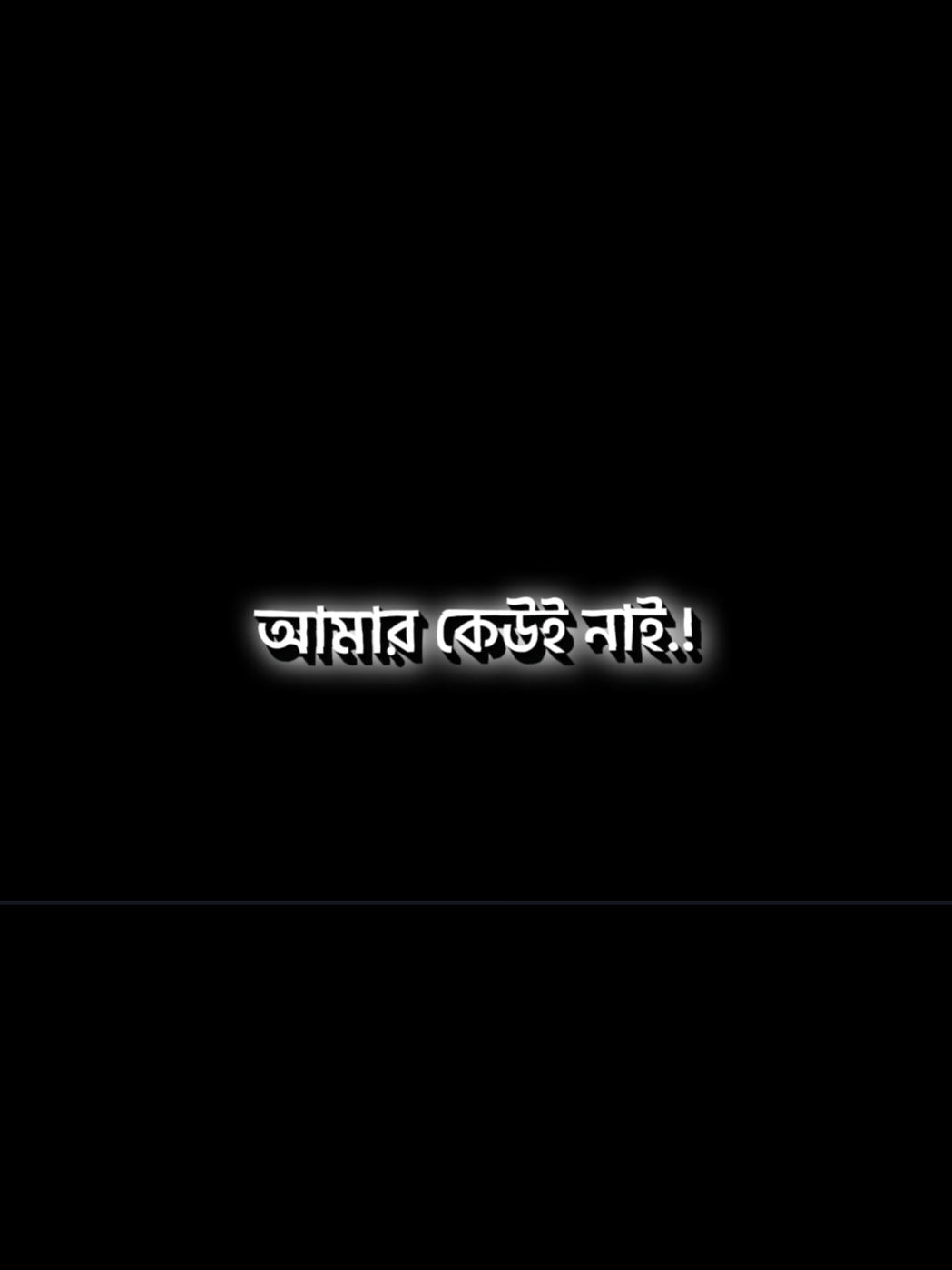 আমার কেও নাই.....