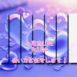 [小悪魔LOVE] 使い方お任せです✨