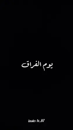 يوم الفراق اناشيد ||