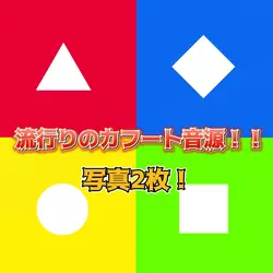 カフート音源!