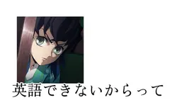 バカにしてくるやつ!