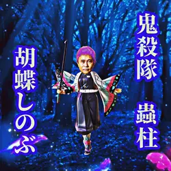 鬼滅の刃　胡蝶しのぶ　【復刻】