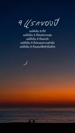 9 แรกของปี