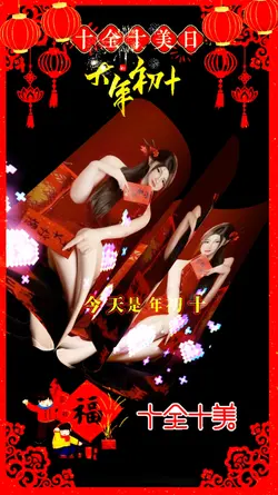 大年初十 十全十美