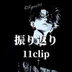 振り返り 思い出等 11clip 正方形
