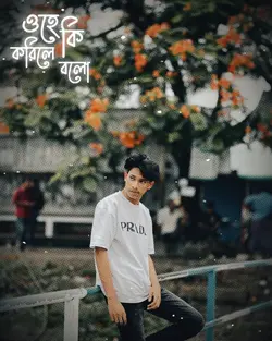 ওহে কি করিলে বলো