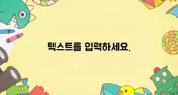 텍스트를 입력하세요