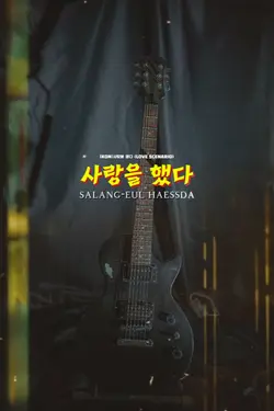 사랑을 했다,Love Scenario