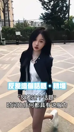 反差这个话题转场
