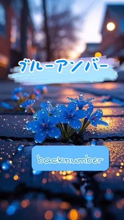 ブルーアンバー/backnumber
