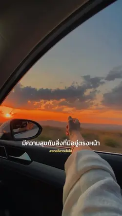 มีความสุขกับสิ่งที่มีอยู่