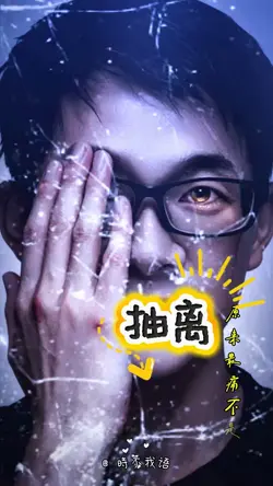 抽離