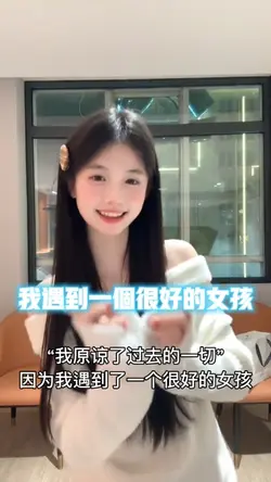 我遇到一个很好的女孩