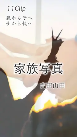 家族写真  吉田山田