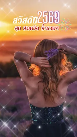 ปีใหม่2569