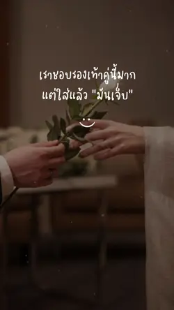 รู้ว่าเจ็บแต่ก็ยังทน