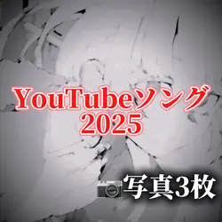 YouTubeソング2025