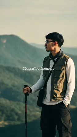 ชีวิตเราต้องเลือกเสมอ