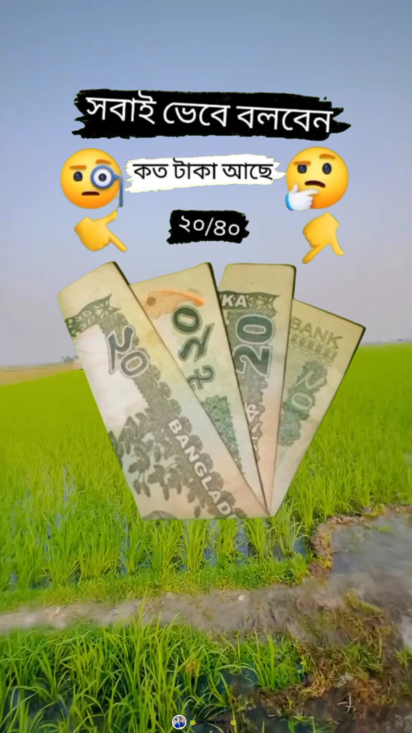 কয় টাকা আছে এখানে 