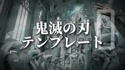 鬼滅の刃 テンプレート