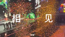 相見時難別亦難