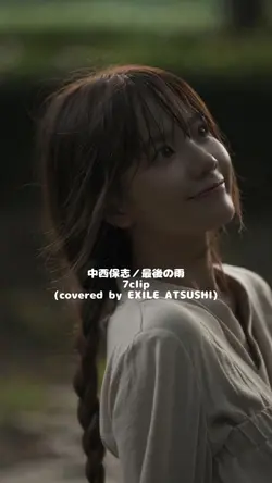 中西保志/最後の雨