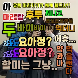 아 유행 따라가기가 왜케 힘드냐!!