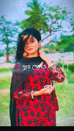 আমি দুঃখ পেলেও হাসি