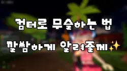 컴터로 무슬하는 법 튜토리얼!