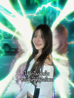 ไม่รักไม่เป็นไร