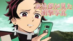 炭治郎が見た衝撃写真テンプレ