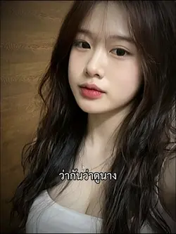 ว่ากันว่าดูนาง
