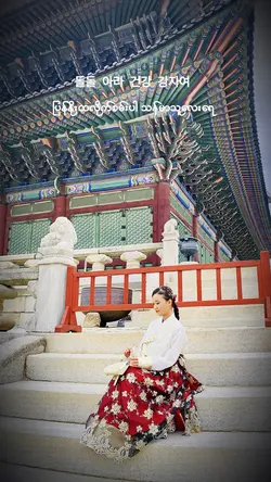 ခေတ်စားနေတဲ့ကိုရီးယားသီချင်းလေး✨