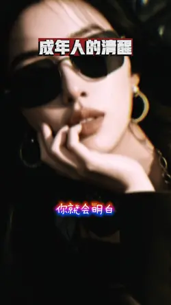 人生感悟｜成年人的清醒