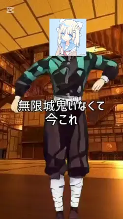 無限城鬼いなくて今にれ#今これ#無限城