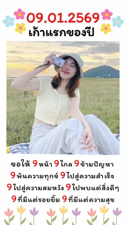 9 แรกของปี